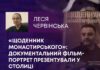«ЩОДЕННИК МОНАСТИРСЬКОГО»: ДОКУМЕНТАЛЬНИЙ ФІЛЬМ-ПОРТРЕТ ПРЕЗЕНТУВАЛИ У СТОЛИЦІ