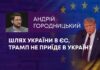 ШЛЯХ УКРАЇНИ В ЄС, ТРАМП НЕ ПРИЇДЕ В УКРАЇНУ