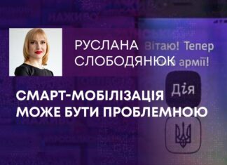 СМАРТ-МОБІЛІЗАЦІЯ МОЖЕ БУТИ ПРОБЛЕМНОЮ