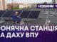 СОНЯЧНА СТАНЦІЯ НА ДАХУ ВПУ