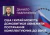 США І КИТАЙ МОЖУТЬ ДОМОВИТИСЯ ОБМЕЖИТИ ПОСТАЧАННЯ КОМПЛЕКТУЮЧИХ ДО ЗБРОЇ