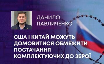 США І КИТАЙ МОЖУТЬ ДОМОВИТИСЯ ОБМЕЖИТИ ПОСТАЧАННЯ КОМПЛЕКТУЮЧИХ ДО ЗБРОЇ