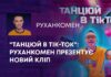 “ТАНЦЮЙ В ТІК-ТОК”: РУХАНКОМЕН ПРЕЗЕНТУЄ НОВИЙ КЛІП