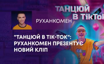 “ТАНЦЮЙ В ТІК-ТОК”: РУХАНКОМЕН ПРЕЗЕНТУЄ НОВИЙ КЛІП