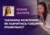 ТАЄМНИЦІ МОВЛЕННЯ: ЯК НАВЧИТИСЬ ГОВОРИТИ ПРАВИЛЬНО?
