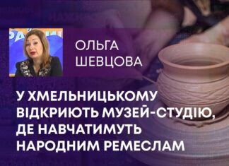 ГОНЧАРСТВО ТА КОВАЛЬСТВО: У ХМЕЛЬНИЦЬКОМУ ВІДКРИЮТЬ МУЗЕЙ-СТУДІЮ, ДЕ НАВЧАТИМУТЬ НАРОДНИМ РЕМЕСЛАМ