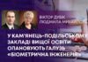 У КАМ’ЯНЕЦЬ-ПОДІЛЬСЬКОМУ ЗАКЛАДІ ВИЩОЇ ОСВІТИ ОПАНОВУЮТЬ ГАЛУЗЬ «БІОМЕТРИЧНА ІНЖЕНЕРІЯ»