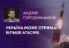 УКРАЇНА МОЖЕ ОТРИМАТИ БІЛЬШЕ ATACMS