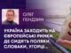 УКРАЇНА ЗАХОДИТЬ НА ЄВРОПЕЙСЬКІ РИНКИ, ДЕ СИДЯТЬ ПОЛЯКИ, СЛОВАКИ, УГОРЦІ…