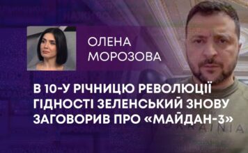 В 10-У РІЧНИЦЮ РЕВОЛЮЦІЇ ГІДНОСТІ ЗЕЛЕНСЬКИЙ ЗНОВУ ЗАГОВОРИВ ПРО «МАЙДАН-3»