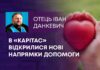 В «КАРІТАС» ВІДКРИЛИСЯ НОВІ НАПРЯМКИ ДОПОМОГИ