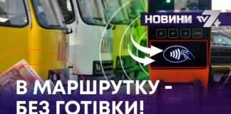 В МАРШРУТКУ – БЕЗ ГОТІВКИ!