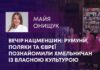 ВЕЧІР НАЦМЕНШИН: РУМУНИ, ПОЛЯКИ ТА ЄВРЕЇ ПОЗНАЙОМИЛИ ХМЕЛЬНИЧАН ІЗ ВЛАСНОЮ КУЛЬТУРОЮ
