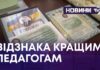 ВІДЗНАКА КРАЩИМ ПЕДАГОГАМ