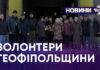 ВОЛОНТЕРИ ТЕОФІПОЛЬЩИНИ