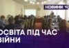 ЯК ОСВІТНІ ЗАКЛАДИ ПРАЦЮЮТЬ У ВОЄННИЙ ЧАС