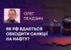 ЯК РФ ВДАЄТЬСЯ ОБХОДИТИ САНКЦІЇ НА НАФТУ?