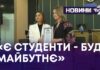 «Є СТУДЕНТИ – БУДЕ МАЙБУТНЄ»