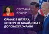 ЄРМАК В ШТАТАХ, ЗУСТРІЧ СІ ТА БАЙДЕНА І ДОПОМОГА УКРАЇНІ
