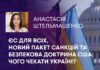 ЄС ДЛЯ ВСІХ, НОВИЙ ПАКЕТ САНКЦІЙ ТА БЕЗПЕКОВА ДОКТРИНА США: ЧОГО ЧЕКАТИ УКРАЇНІ?