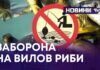 ЗАБОРОНА НА ВИЛОВ РИБИ