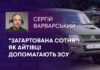 “ЗАГАРТОВАНА СОТНЯ”: ЯК АЙТІВЦІ ДОПОМАГАЮТЬ ЗСУ
