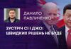 ЗУСТРІЧ СІ І ДЖО: ШВИДКИХ РІШЕНЬ НЕ БУДЕ