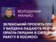 ЗЕЛЕНСЬКИЙ ПРОСИТЬ ППО, У БАЙДЕНА ПАДАЮТЬ РЕЙТИНГИ, ІЗРАЇЛЬ ПЕРШИМ В СВІТІ ЗБИВ РАКЕТУ В КОСМОСІ