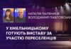 У ХМЕЛЬНИЦЬКОМУ ГОТУЮТЬ ВИСТАВУ ЗА УЧАСТЮ ПЕРЕСЕЛЕНЦІВ