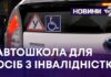 АВТОШКОЛА ДЛЯ ОСІБ З ІНВАЛІДНІСТЮ