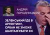 БАЙДЕН ГОТОВИЙ ДО КОМПРОМІСУ, ЗЕЛЕНСЬКИЙ ЇДЕ В АРГЕНТИНУ, ОРБАН НЕ ЗМОЖЕ ШАНТАЖУВАТИ ЄС