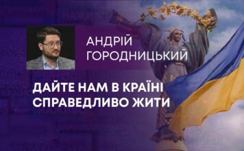 ДАЙТЕ НАМ В КРАЇНІ СПРАВЕДЛИВО ЖИТИ