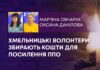 ХМЕЛЬНИЦЬКІ ВОЛОНТЕРИ ЗБИРАЮТЬ КОШТИ ДЛЯ ПОСИЛЕННЯ ППО
