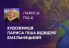 ХУДОЖНИЦЯ ЛАРИСА ПІША ВІДВІДУЄ ХМЕЛЬНИЦЬКИЙ