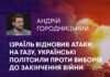 ІЗРАЇЛЬ ВІДНОВИВ АТАКИ НА ГАЗУ, УКРАЇНСЬКІ ПОЛІТСИЛИ ПРОТИ ВИБОРІВ ДО ЗАКІНЧЕННЯ ВІЙНИ