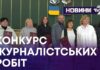 КОНКУРС ЖУРНАЛІСТСЬКИХ РОБІТ