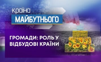 КРАЇНА МАЙБУТНЬОГО. ГРОМАДИ: РОЛЬ У ВІДБУДОВІ КРАЇНИ