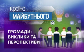 КРАЇНА МАЙБУТНЬОГО. ГРОМАДИ: ВИКЛИКИ ТА ПЕРСПЕКТИВИ