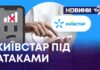 КИЇВСТАР ПІД АТАКАМИ