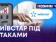 КИЇВСТАР ПІД АТАКАМИ