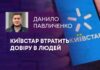 КИЇВСТАР ВТРАТИТЬ ДОВІРУ В ЛЮДЕЙ
