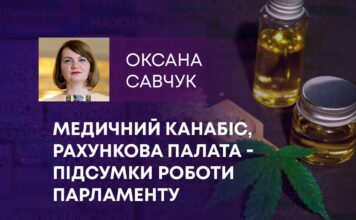 МЕДИЧНИЙ КАНАБІС, РАХУНКОВА ПАЛАТА – ПІДСУМКИ РОБОТИ ПАРЛАМЕНТУ
