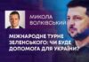 МІЖНАРОДНЕ ТУРНЕ ЗЕЛЕНСЬКОГО: ЧИ БУДЕ ДОПОМОГА ДЛЯ УКРАЇНИ?