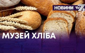 МУЗЕЙ ХЛІБА