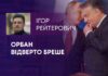 ОРБАН ВІДВЕРТО БРЕШЕ