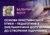ОСНОВИ ХРИСТИЯНСЬКОЇ ЕТИКИ – ПЕДАГОГИНЯ З ХМЕЛЬНИЧЧИНИ ДОЛУЧИЛАСЯ ДО СТВОРЕННЯ ПІДРУЧНИКА