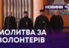 ПЕРША МІЖКОНФЕСІЙНА МОЛИТВА ЗА ВОЛОНТЕРІВ