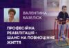 ПРОФЕСІЙНА РЕАБІЛІТАЦІЯ – ШАНС НА ПОВНОЦІННЕ ЖИТТЯ