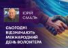 СЬОГОДНІ ВІДЗНАЧАЮТЬ МІЖНАРОДНИЙ ДЕНЬ ВОЛОНТЕРА