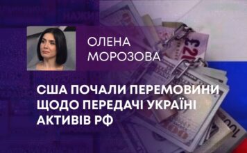 США ПОЧАЛИ ПЕРЕМОВИНИ ЩОДО ПЕРЕДАЧІ УКРАЇНІ АКТИВІВ РФ